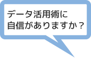 データ活用術に自信がありますか?