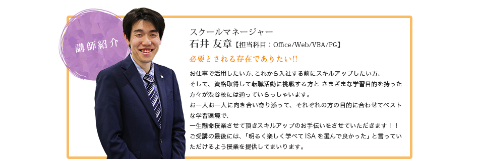 講師紹介:お一人お一人に合わせたカリキュラムで、徹底指導。