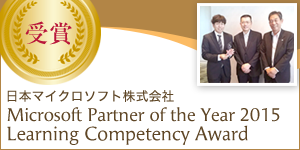 日本マイクロソフト株式会社 Microsoft Partner of the Year 2015 Learning Competency Award 受賞