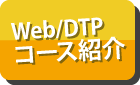 WEB/DTP系コース紹介はこちら