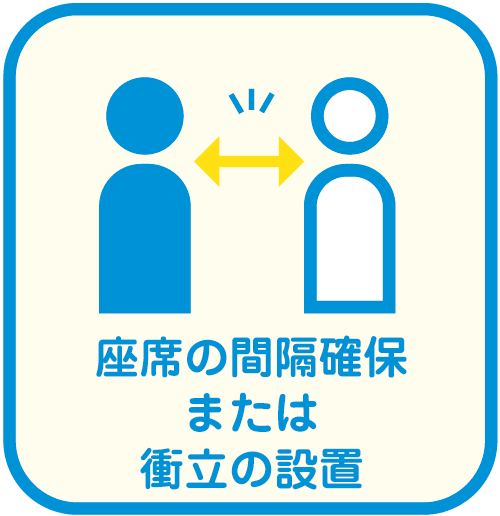 座席間隔の確保