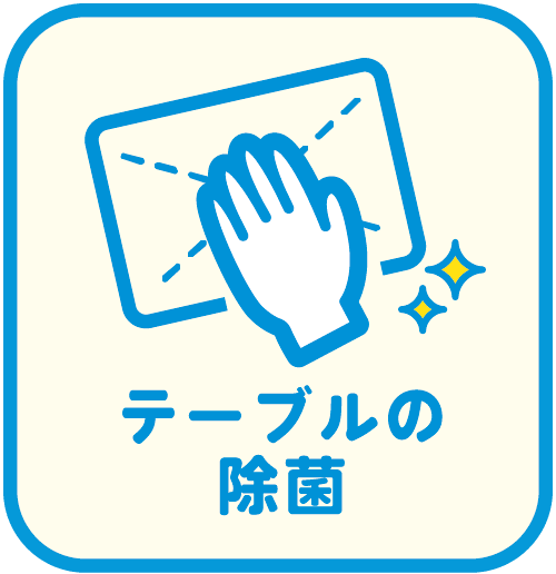テーブルの除菌
