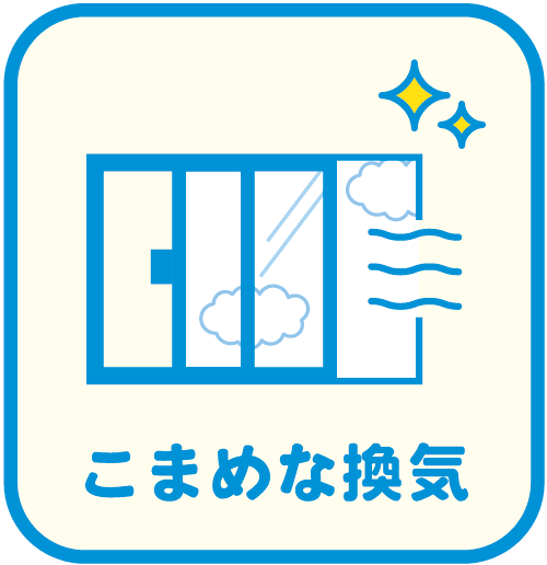 換気