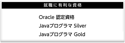 就職に有利な資格　Oracle 認定資格　Javaプログラマ Silver　Javaプログラマ Gold