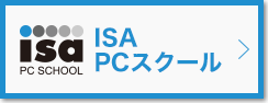 ISA PCスクール