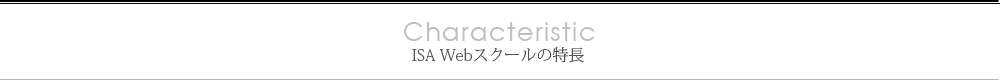 ISA Webスクールの特長