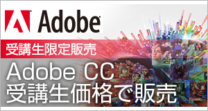 Adobe CC受講生価格で販売中