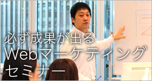 Webマーケティングセミナー