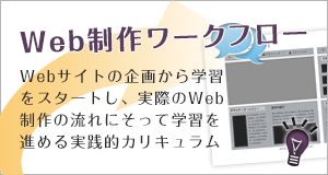 Web制作ワークフロー講座