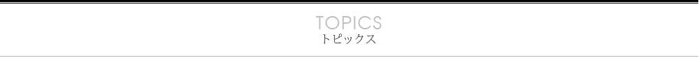 トピックス