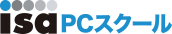 ISA PCスクール