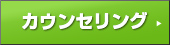 個別カウンセリングはこちら