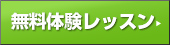 無料体験レッスン