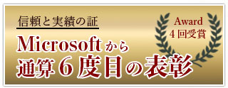 4年連続Microsoft Award受賞