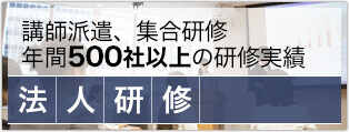 年間500社以上の実績　法人研修