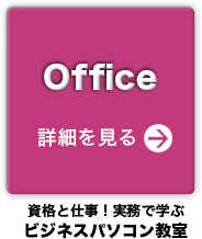 資格と仕事！実務で学ぶビジネスパソコン教室