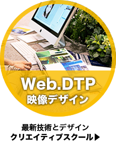 最新技術とデザインWebスクール／デザイン