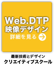 最新技術とデザインWebスクール／デザイン