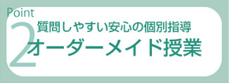オーダーメイド授業