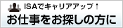 ISAでキャリアアップ お仕事をお探しの方に