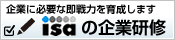 企業に必要な即戦力を育成します ISAの企業研修