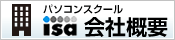 パソコンスクール ISA会社概要