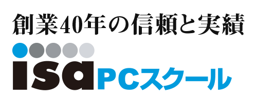 ISA PCスクール 創業30年の信頼と実績