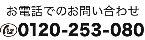 お電話でのお問合せフリーダイヤル0120-253-080