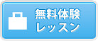 無料体験授業を実施