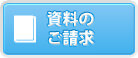 スクールの通い方と資料請求