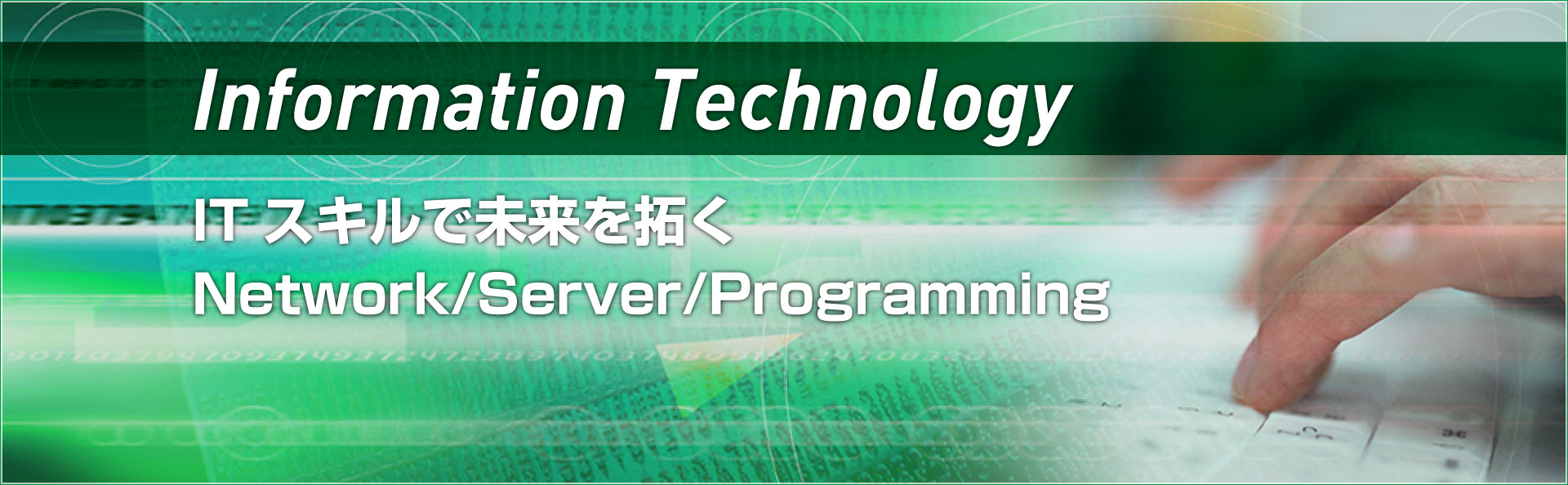 Information Technology - ITスキルで未来を拓くNetwork/Server/Programming