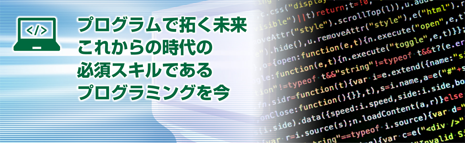 プログラムで拓く未来これからの時代の必須スキルであるプログラミングを今