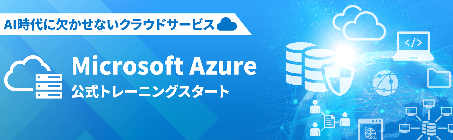 Microsoft Azure公式コーススタート