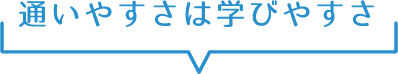通いやすさは学びやすさ