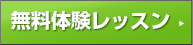 無料体験レッスン