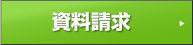 資料請求はこちら