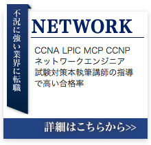 CCNA LPIC MicrosoftAzure などネットワークエンジニア養成のためのIT講座。試験対策本執筆の講師の指導で高い合格率