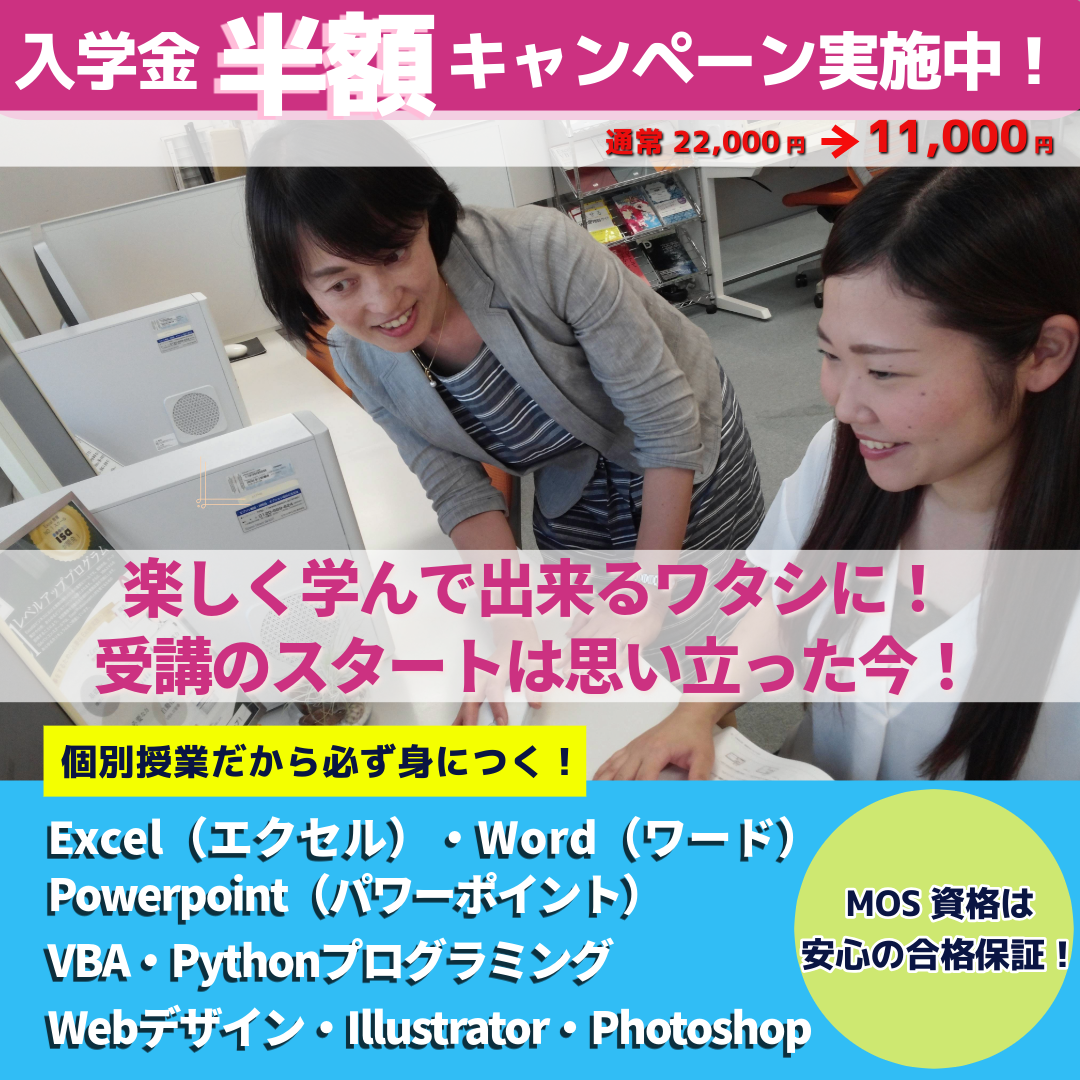 入学金半額キャンペーン実施中！