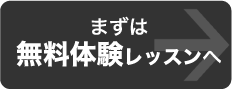 まずは無料体験レッスンへ