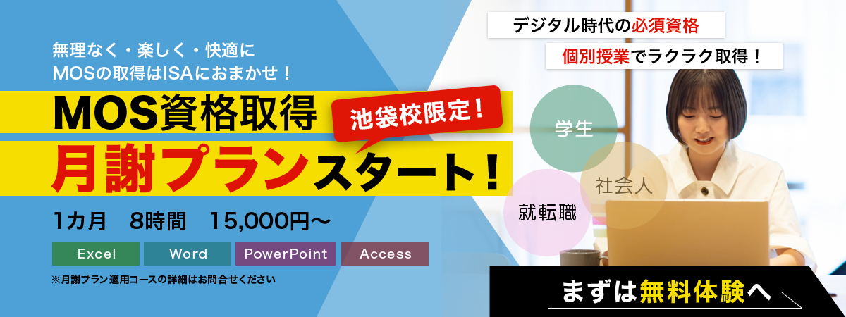 池袋校限定！MOS資格取得月謝プランスタート！！