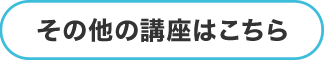 その他の講座はこちら