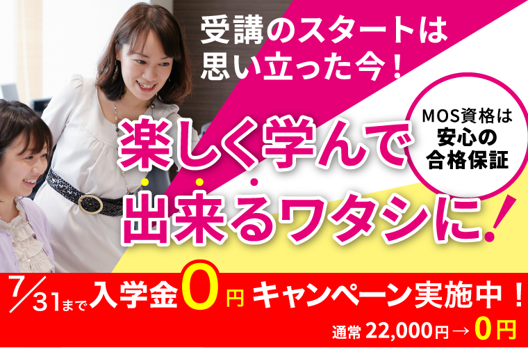 入学金無料キャンペーン実施中！