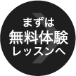 まずは無料体験レッスンへ