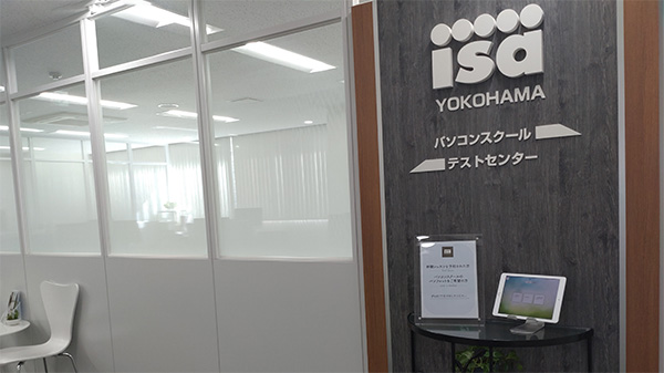 横浜教室の試験センター画像