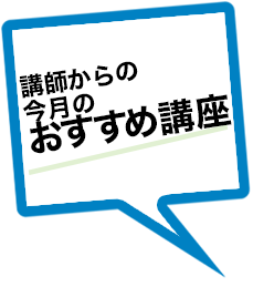 今月のオススメコース