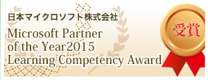 Microsoft Partner of the Year 2015 Learning Competency Award 受賞