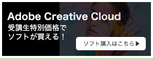 Adobe Creative Cloud 受講生特別価格でソフトが買える！