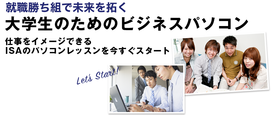 AI時代に生き残ろう。学生の為のビジネスパソコン。仕事をイメージできるISAのパソコンレッスンを今すぐスタート。