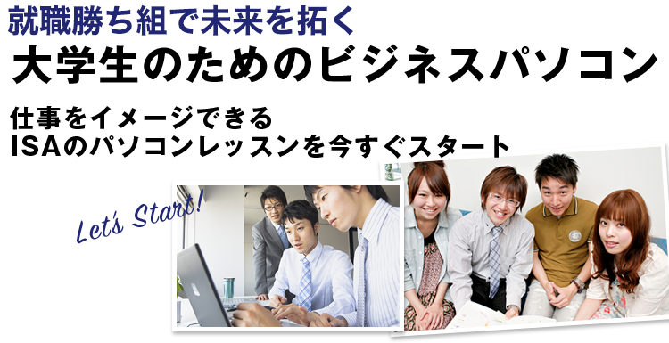 AI時代に生き残ろう。学生の為のビジネスパソコン。仕事をイメージできるISAのパソコンレッスンを今すぐスタート。