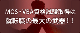 MOS・VBA資格試験取得は就転職の最大の武器!!